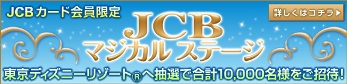 JCBマジカルステージ