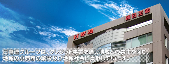 日専連グループは、クレジット事業を通じ地域との共生を図り、地域の小売商の繁栄及び地域社会に貢献しています。