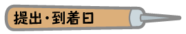 提出・到着日