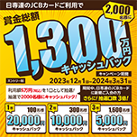 1300万円キャッシュバックキャンペーン
