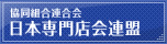 協同組合連合会 日本専門店会連盟