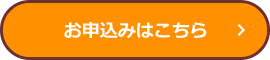 お申込みはこちら