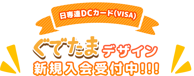 日専連DCカード（VISA）ぐでたまデザイン新規入会受付中！！！