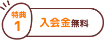 特典１ 入会金無料