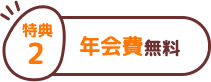 特典２ 年会費無料