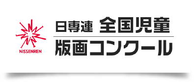 第28回日専連全国児童版画コンクールの入選作品を電子ブック作品集に収録しました 日専連 協同組合連合会 日本専門店会連盟