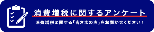 消費増税に関するアンケート