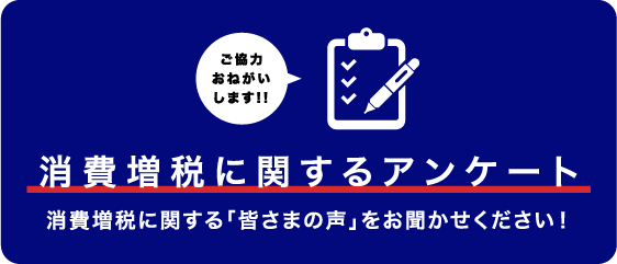 消費増税に関するアンケート